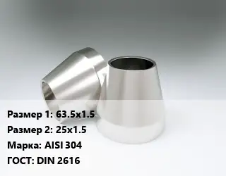 Переход нержавеющий 63.5х1.5х25х1.5 Сталь: AISI 304 ГОСТ: DIN 2616